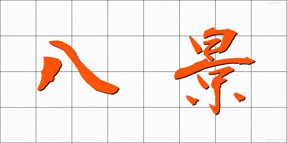 八景 (はっけい)