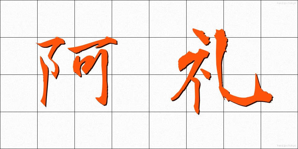 阿礼 (あれい)