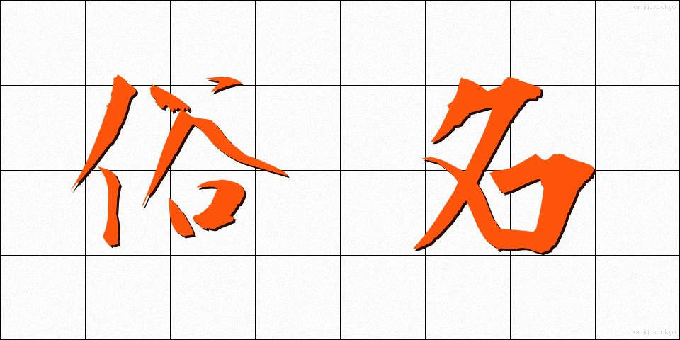 俗名 (ぞくめい)