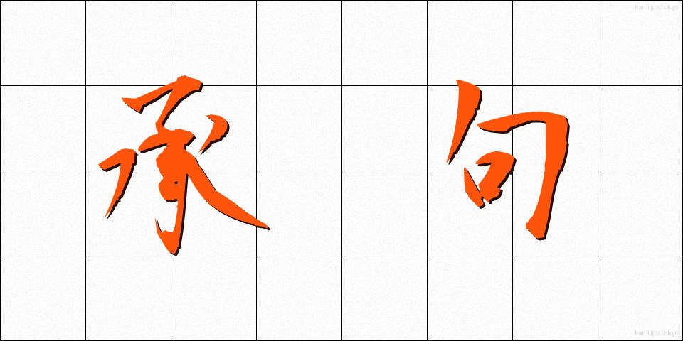 承句 (しょうく)