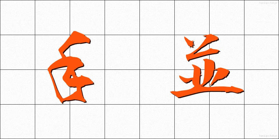 手並 (てなみ)