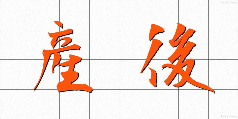 産後 (さんご)