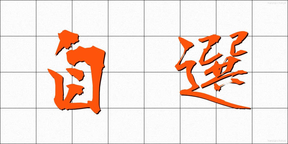 自選 (じせん)