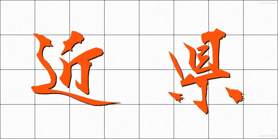 近県 (きんけん)