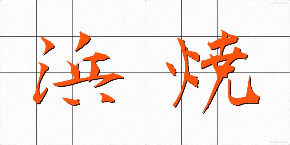 浜焼 (はまやき)