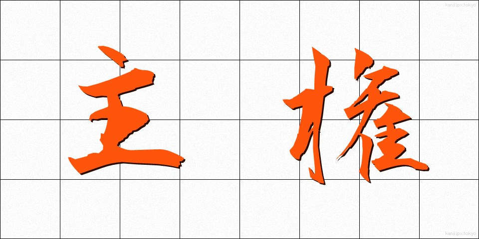 主権 (しゅけん)