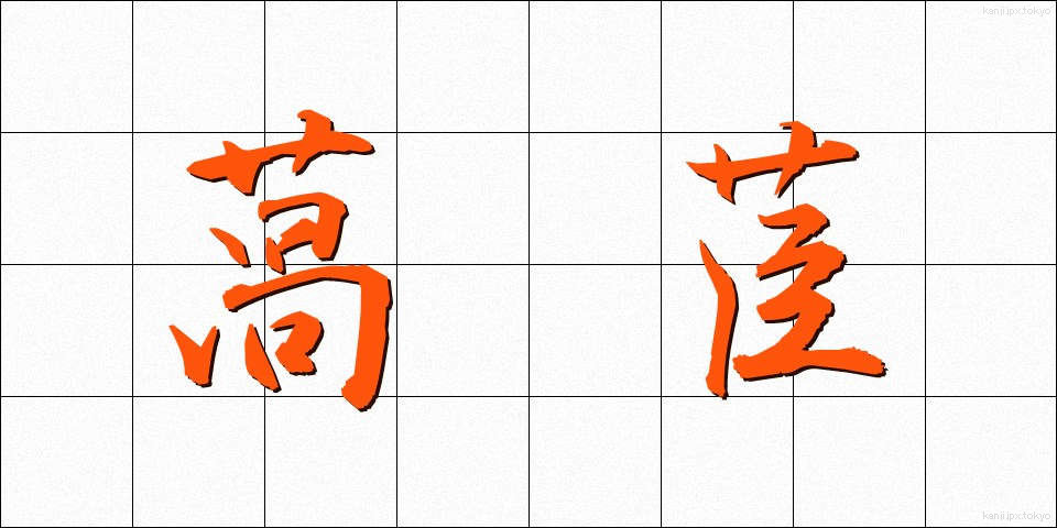 萵苣 (ちしゃ)