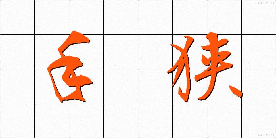 手狭 (てぜま)
