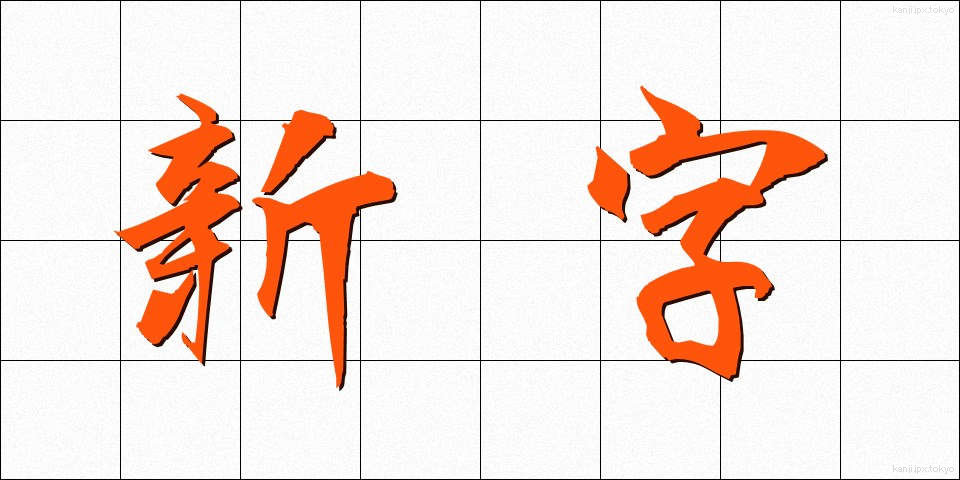 新字 (しんじ)