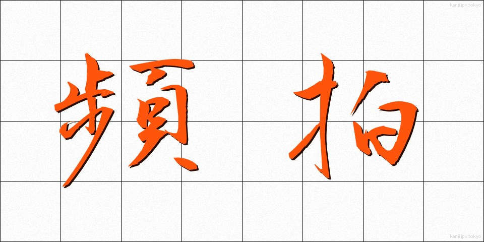 頻拍 (ひんぱく)