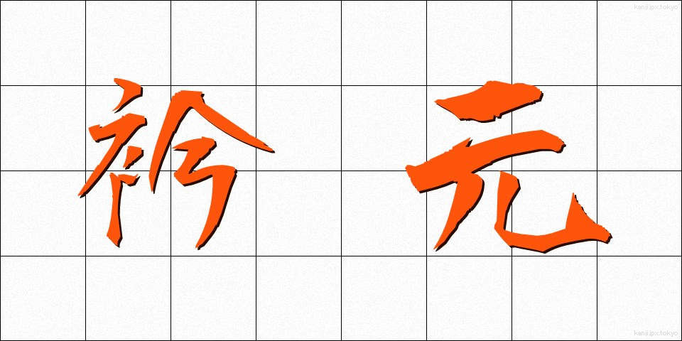 衿元 (えりもと)