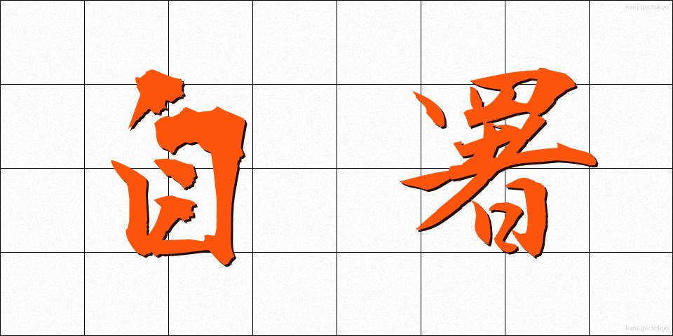 自署 (じしょ)