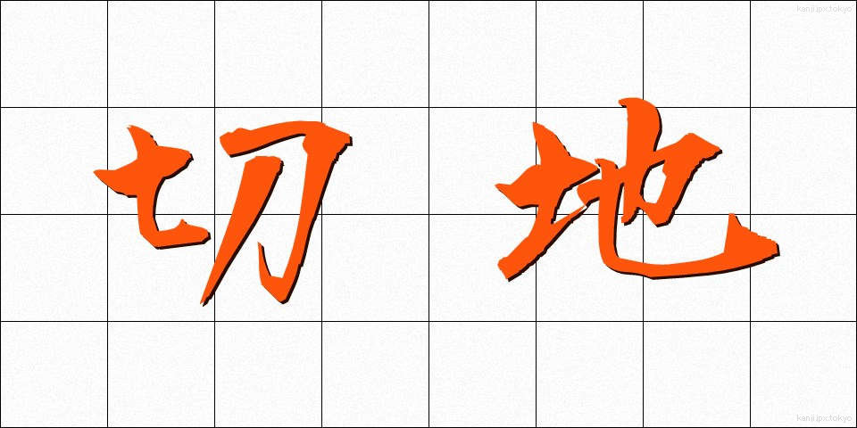 切地 (きりち)