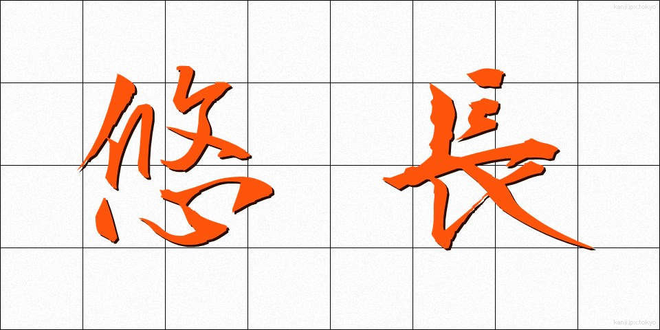 悠長 (ゆうちょう)