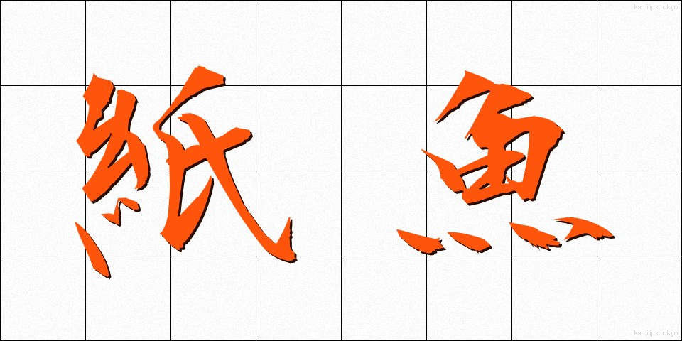 紙魚 (しぎょ)