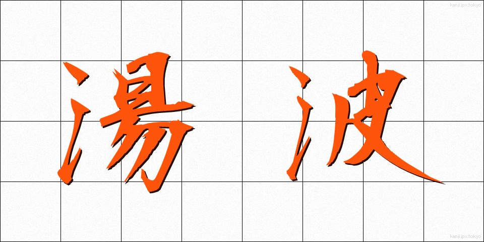 湯波 (ゆば)