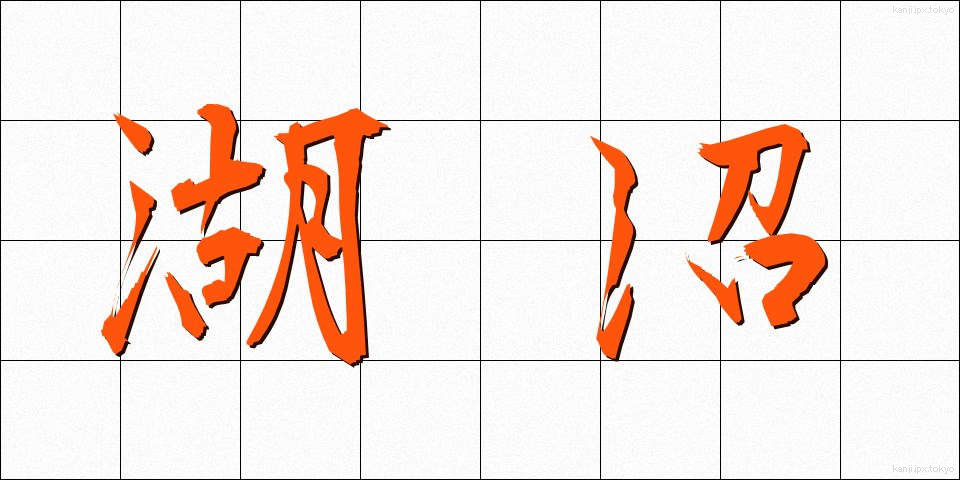 湖沼 (こしょう)