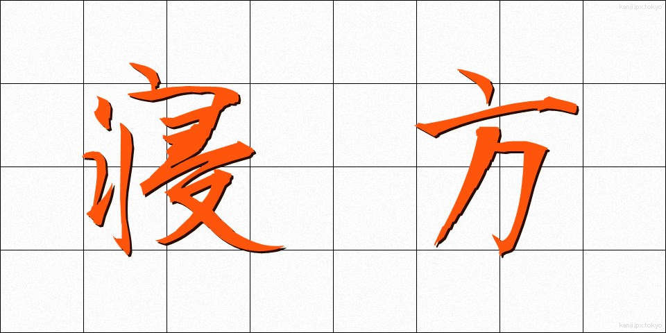 寝方 (ねかた)