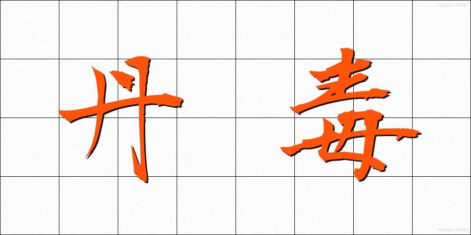 丹毒 (たんどく)