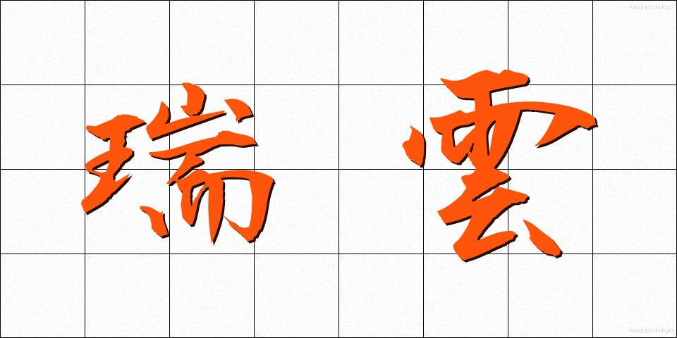 瑞雲 (ずいうん)