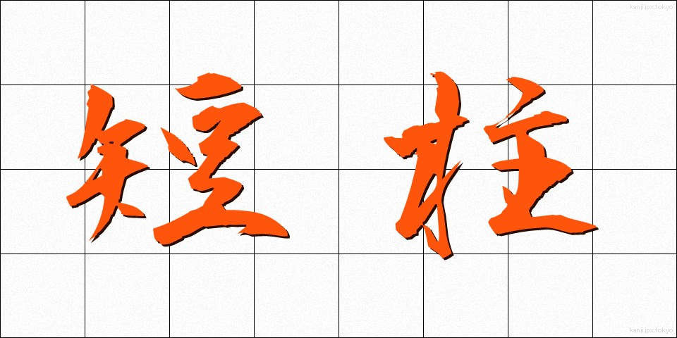 短柱 (たんちゅう)