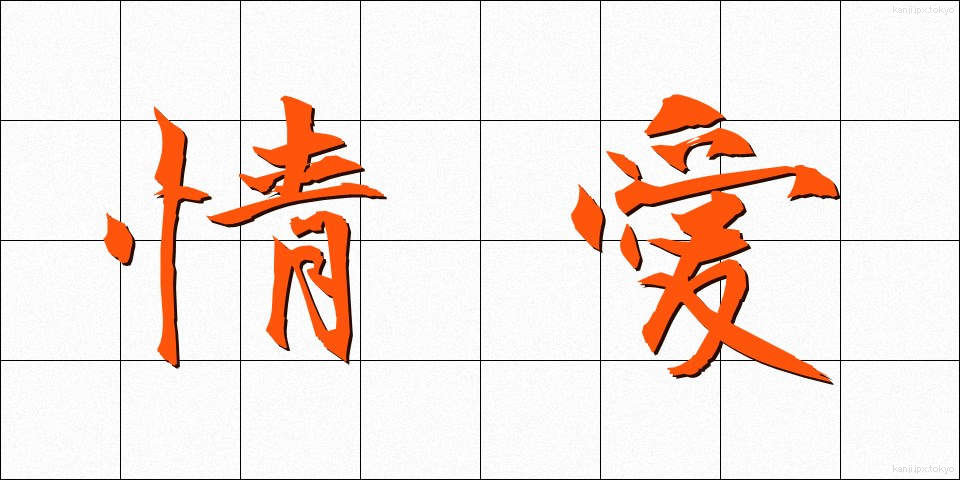 情愛 (じょうあい)