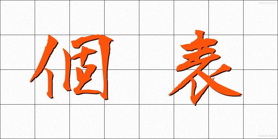 個表 (こひょう)