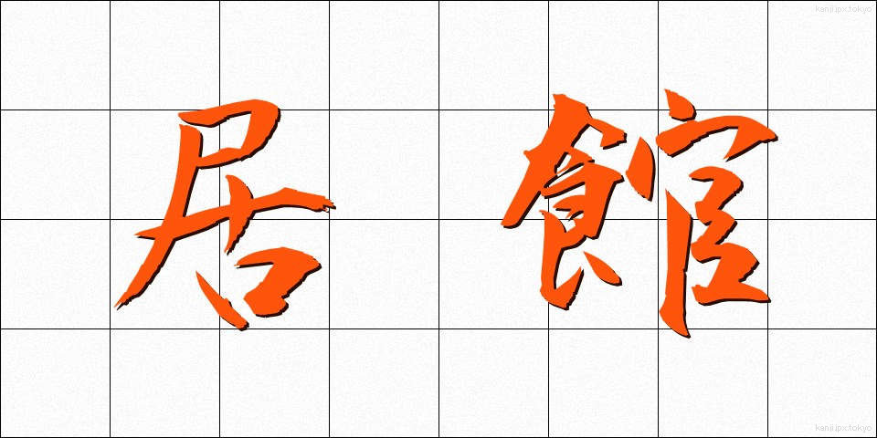 居館 (きょかん)