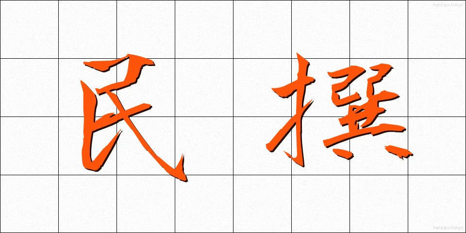 民撰 (みんせん)