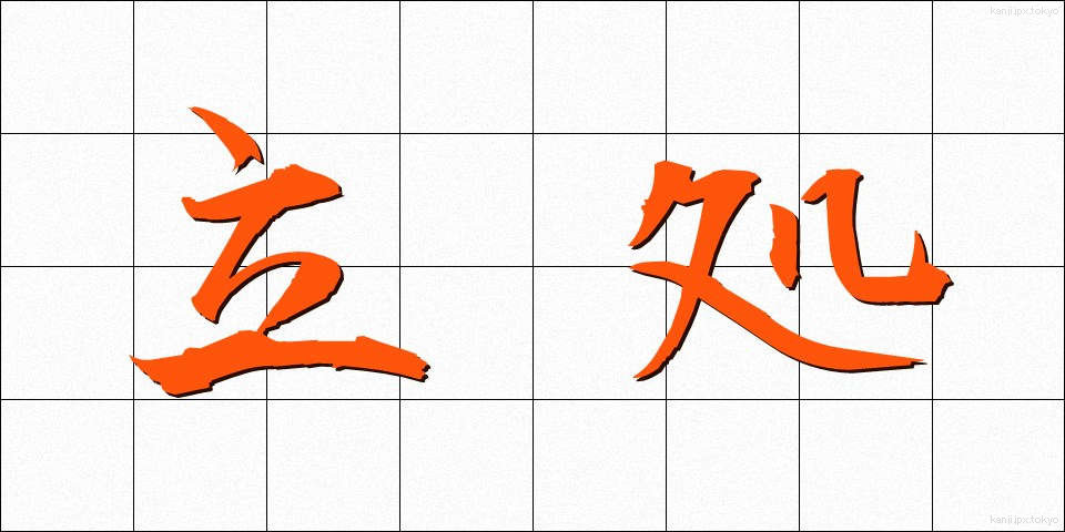 立処 (たちど)
