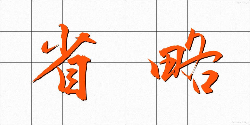省略 (しょうりゃく)