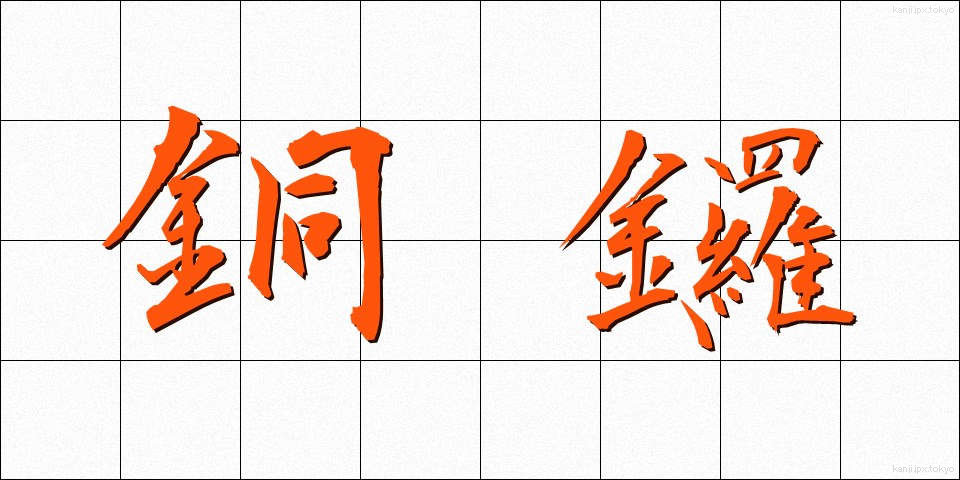 銅鑼 (どら)