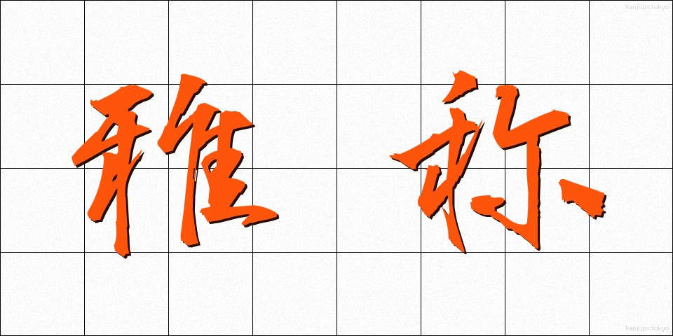 雅称 (がしょう)