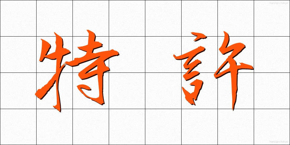 特許 (とっきょ)