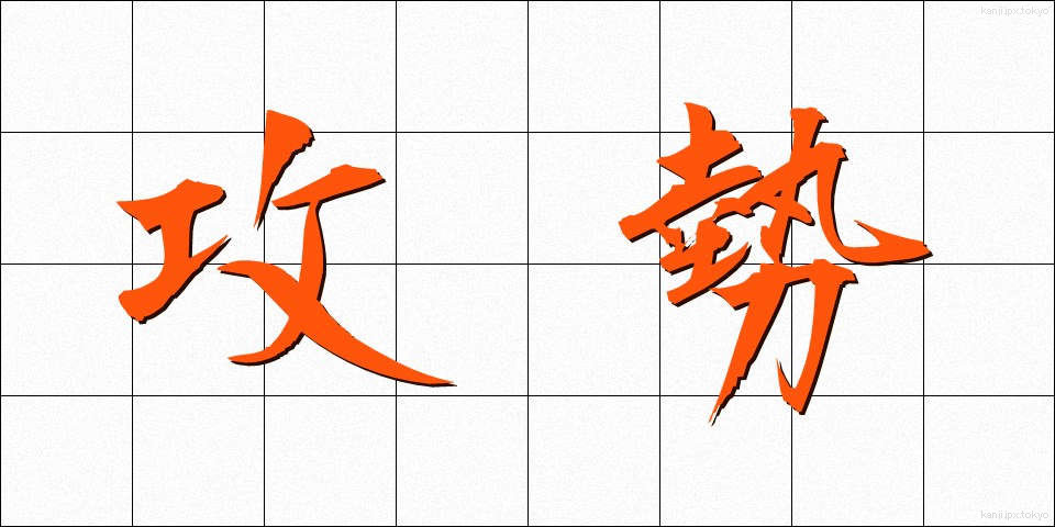 攻勢 (こうせい)