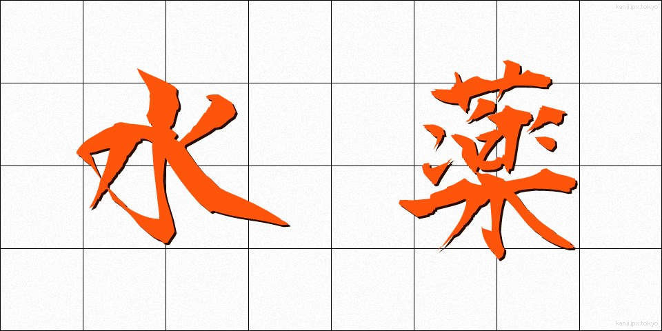 水薬 (みずぐすり)