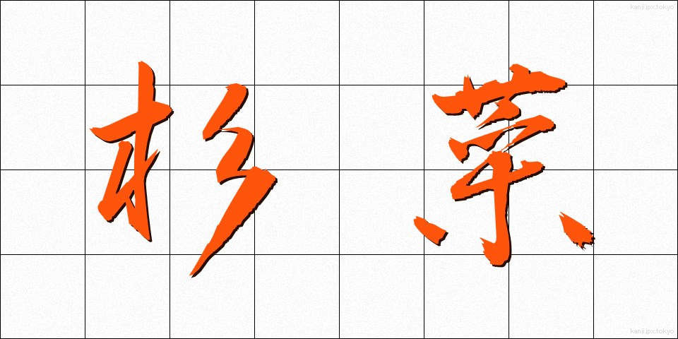 杉菜 (すぎな)