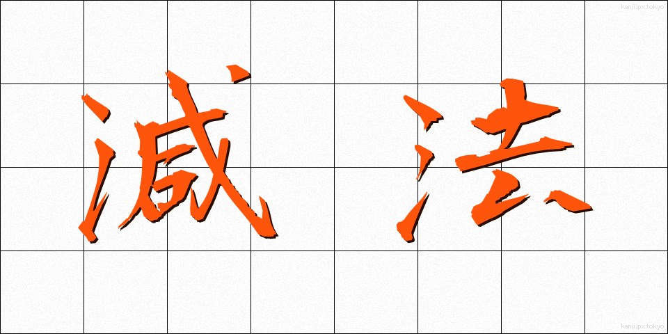 減法 (げんぽう)