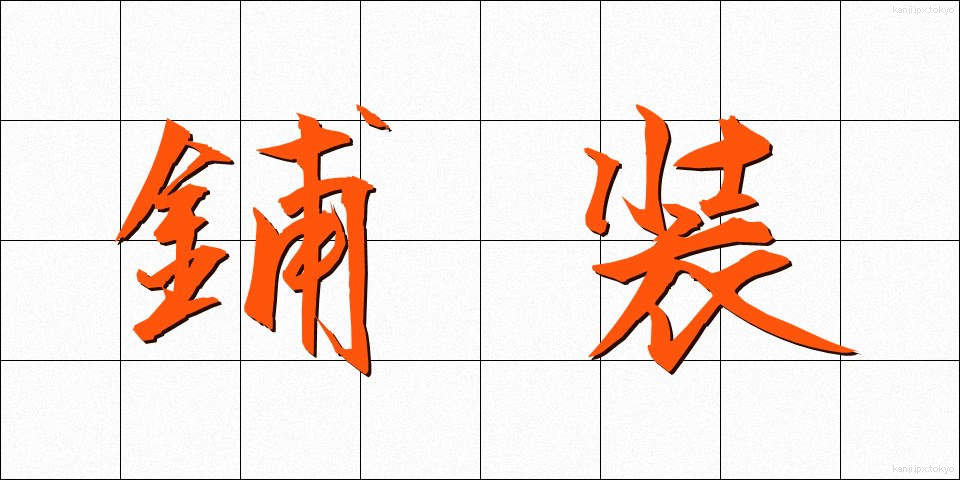 鋪装 (ほそう)