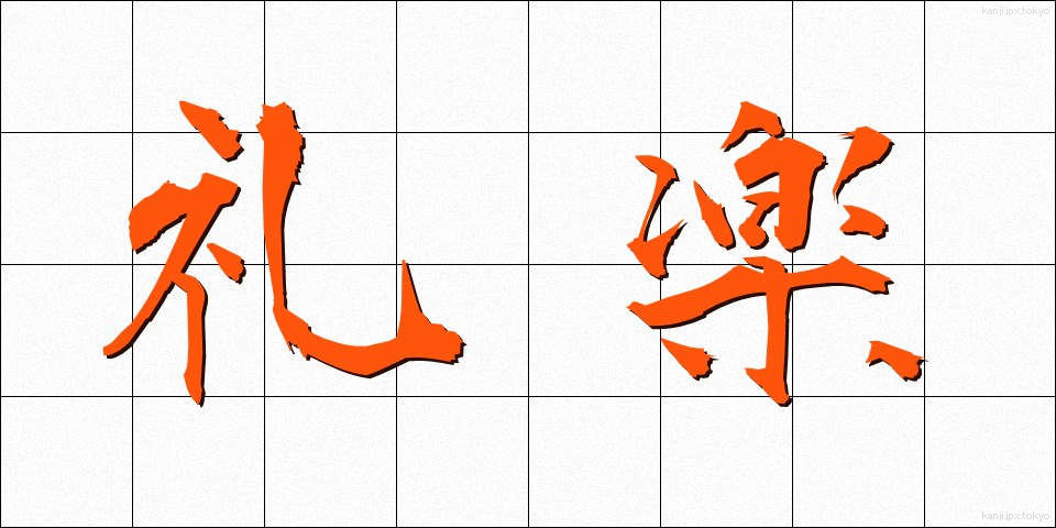 礼楽 (れいがく)
