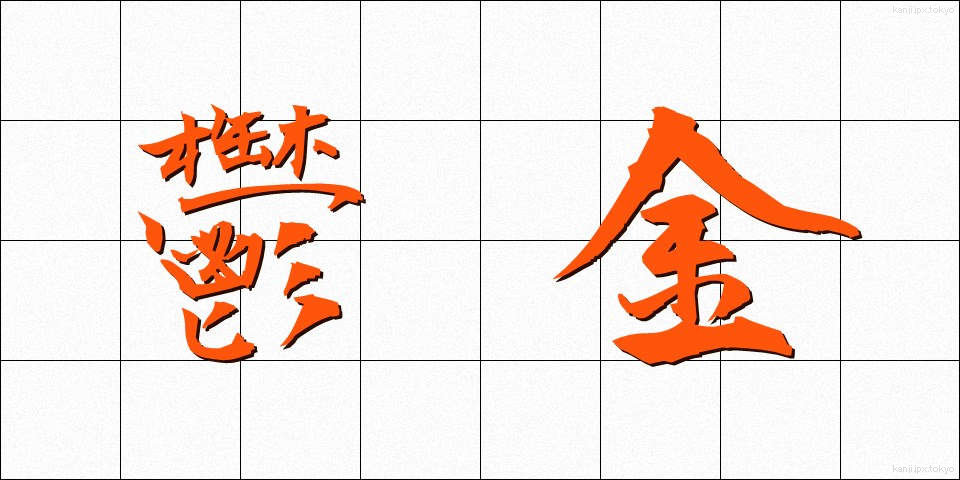 鬱金 (うこん)