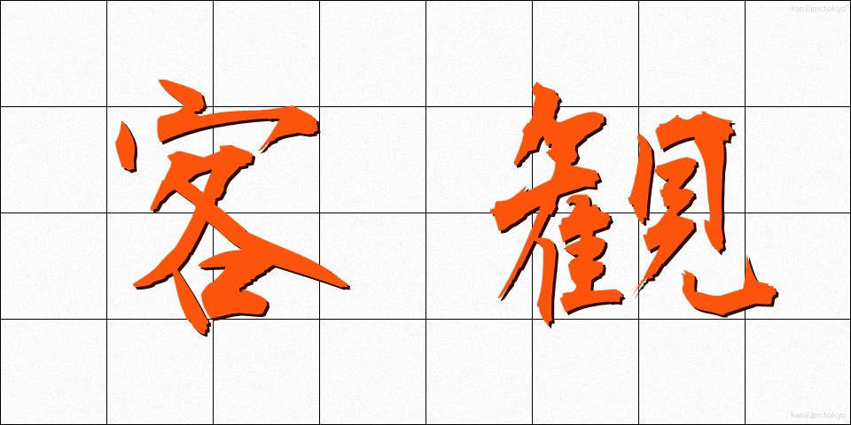 客観 (きゃっかん)