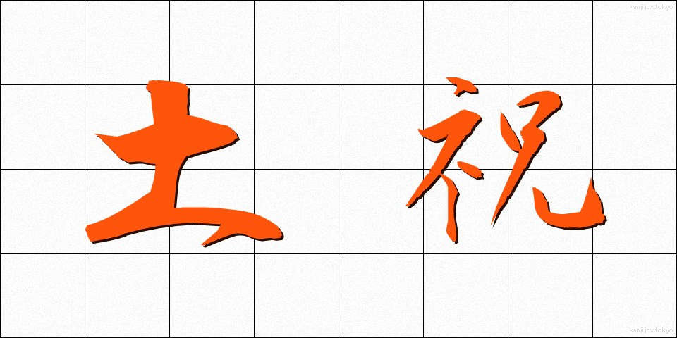 土祝 (どしゅく)