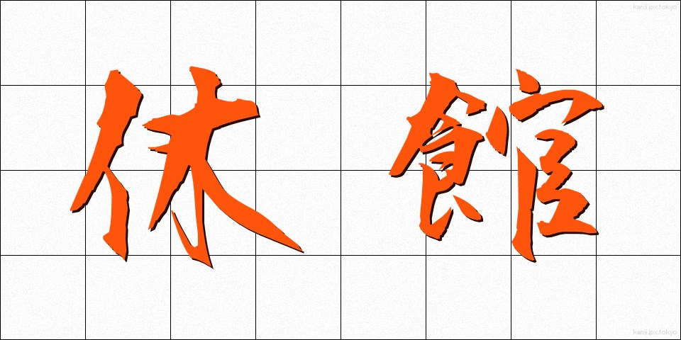 休館 (きゅうかん)