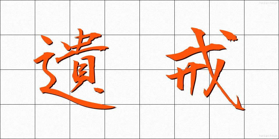 遺戒 (いかい)
