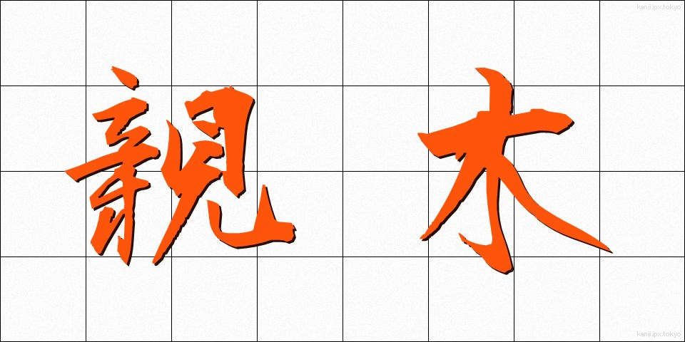 親木 (おやぎ)
