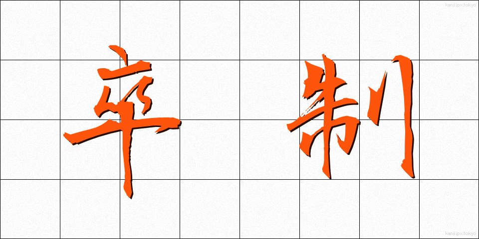 卒制 (そつせい)