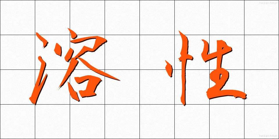 溶性 (ようせい)