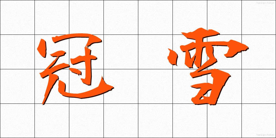 冠雪 (かんせつ)