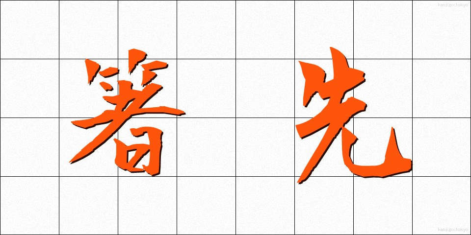 箸先 (はしさき)